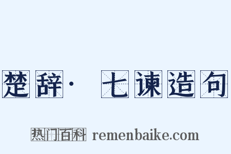 楚辞·七谏造句是什么意思的图片
